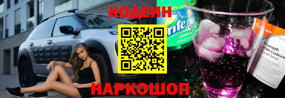 Кодеиновый сироп Lean Purple Drank  наркота  Калининград  Вход с VPN 